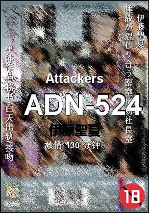 ADN-524130 分钟