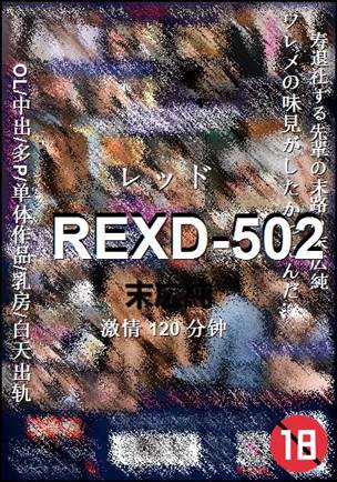 REXD-502120 