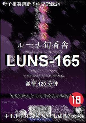 LUNS-165120 分钟