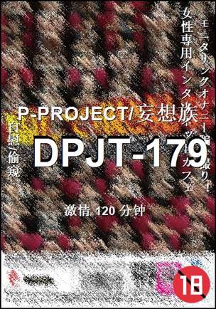 DPJT-179120 