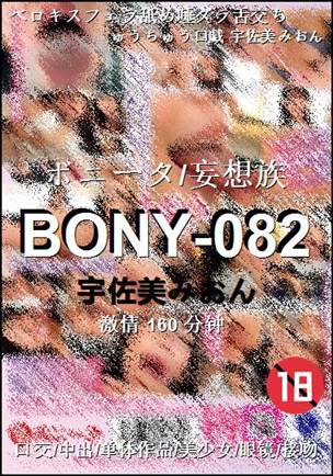 BONY-082160 分钟