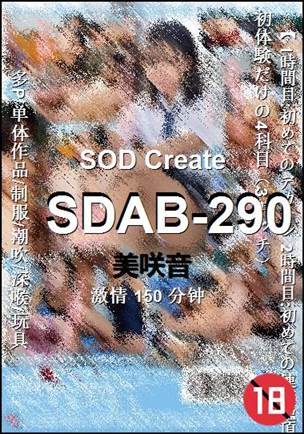 SDAB-290150 分钟