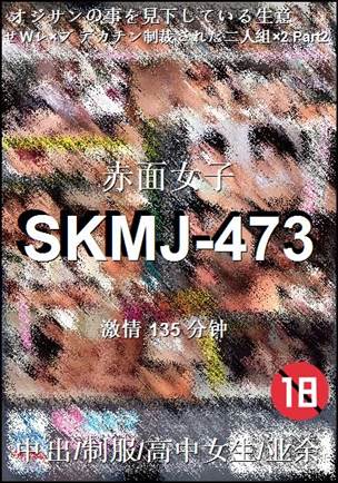 SKMJ-473135 分钟