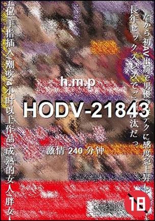 HODV-21843240 分钟