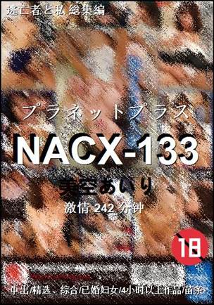 NACX-133242 分钟