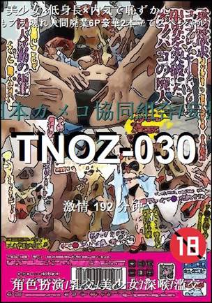 TNOZ-030192 分钟