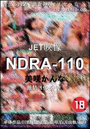 NDRA-110110 分钟