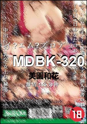 MDBK-320145 分钟