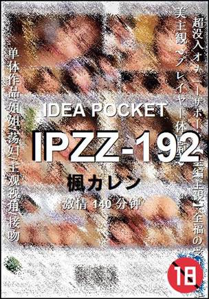 IPZZ-192140 分钟