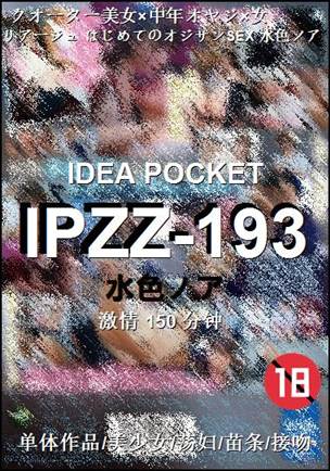 IPZZ-193150 分钟