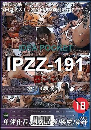 IPZZ-191140 分钟
