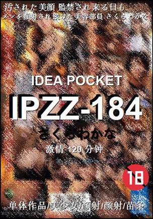 IPZZ-184120 分钟