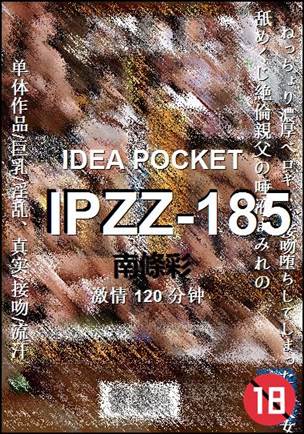 IPZZ-185120 分钟