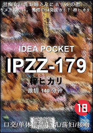 IPZZ-179140 分钟