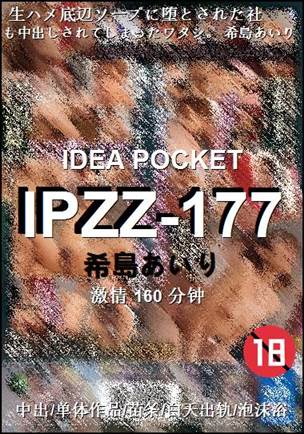 IPZZ-177160 分钟