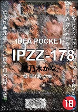 IPZZ-178120 分钟