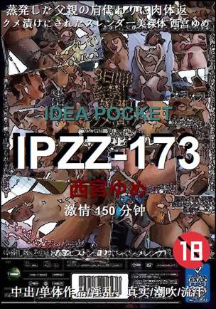 IPZZ-173150 分钟