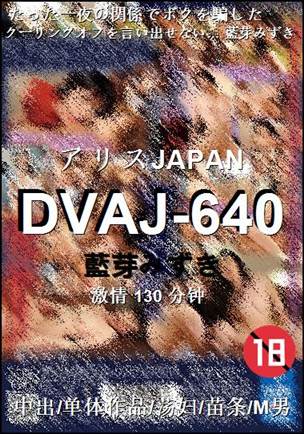 DVAJ-640130 