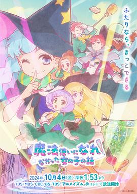 没能成为魔法师的女孩子的故事更新至12集