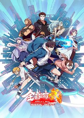 全球高武更新至16集