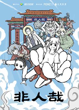 非人哉96集