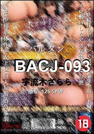 BACJ-093125 分钟