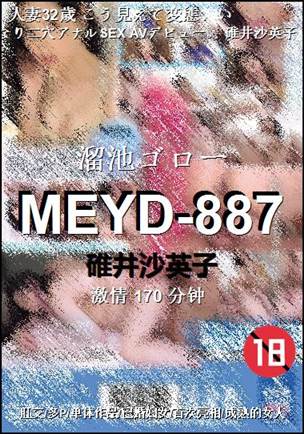 MEYD-887170 分钟