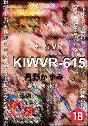 KIWVR-61566 分钟