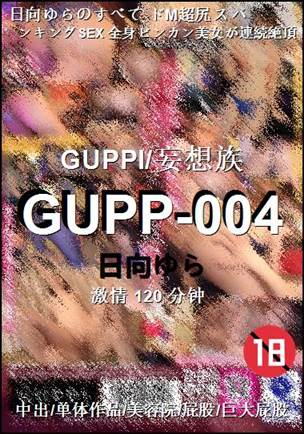 GUPP-004120 分钟