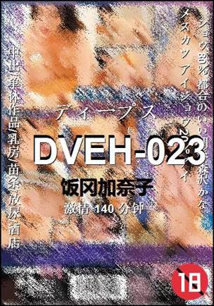 DVEH-023140 分钟