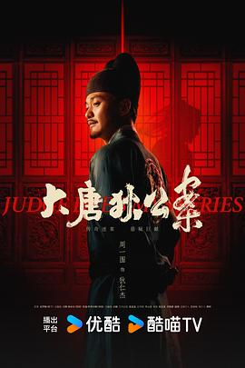 大唐狄公案32集