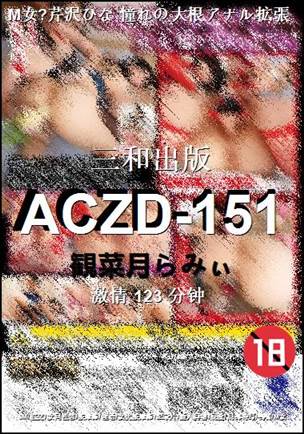 ACZD-151123 分钟
