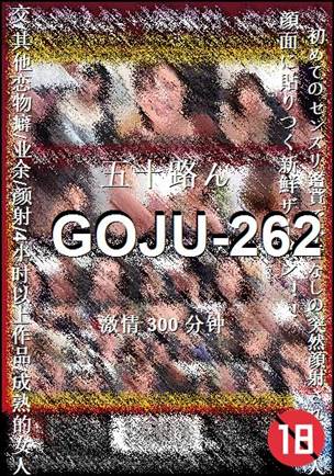 GOJU-262300 分钟
