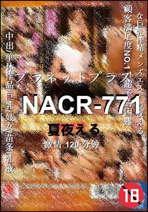 NACR-771120 