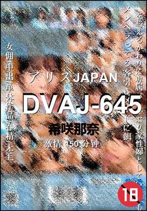 DVAJ-645150 