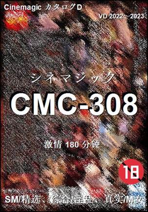 CMC-308180 分钟