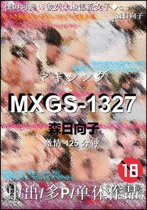 MXGS-1327125 分钟