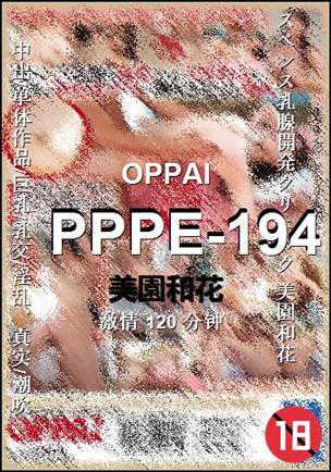 PPPE-194120 