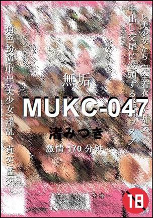 MUKC-047170 分钟