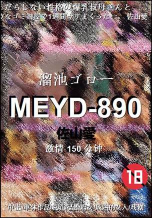 MEYD-890150 分钟