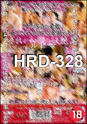 HRD-328480 分钟