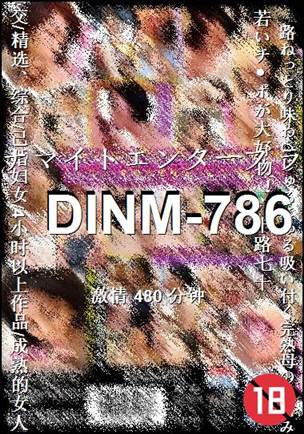 DINM-786480 分钟