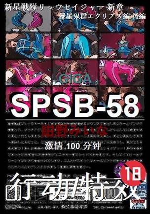SPSB-58100 