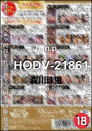 HODV-21861500 分钟