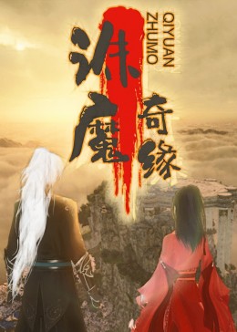 诛魔奇缘更新至8集