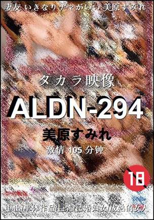 ALDN-294105 分钟