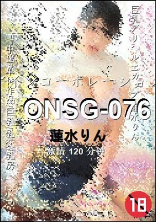 ONSG-076120 分钟