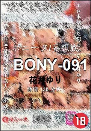 BONY-091130 分钟