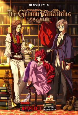 格林童话变奏曲更新至6集