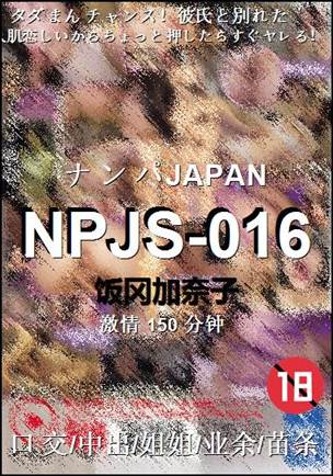 NPJS-016150 分钟